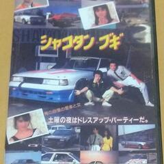 シャコタンブギＤＶＤ
