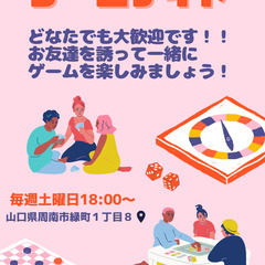 【ゲームナイトやってます！】