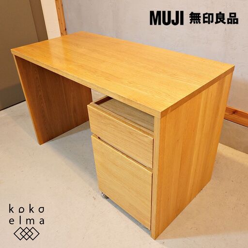 人気のMUJI(無印良品)のオーク材パーソナルデスク\u0026ワゴン。シンプルでオシャレなデザインとナチュラルな質感がインテリアのアクセントになるデスク♪学習机はもちろんパソコンデスクや事務机に最適です！DI232