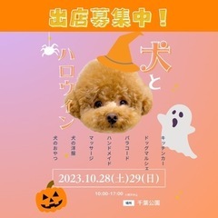 【出店募集‼️千葉県千葉市】THE DOG FES犬とハロウィン