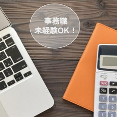《未経験大歓迎！正社員！》大人気事務職！完全週休二日制！