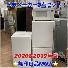 S732 ⭐ 人気メーカー無印良品 MUJI 3点セット！！冷蔵庫,洗濯機,電子レンジ2021＆2020年製⭐動作確認済 ⭐クリーニング済