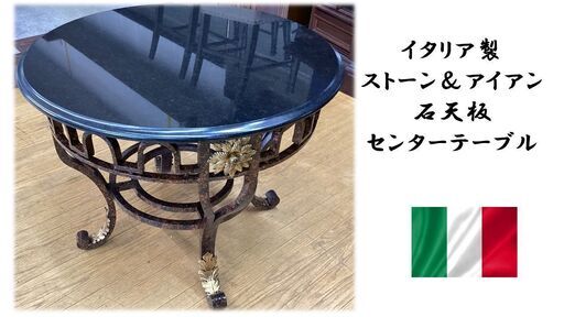 J8　美品　イタリア製 ストーン＆アイアン 石天板 ラウンド センターテーブル