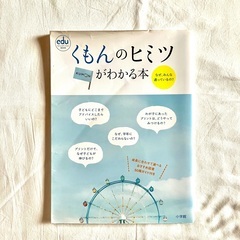 くもんのヒミツ　公文がわかる本　なぜみんな通ってるの？