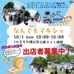 10/1(日)なんでもマルシェ出店者募集