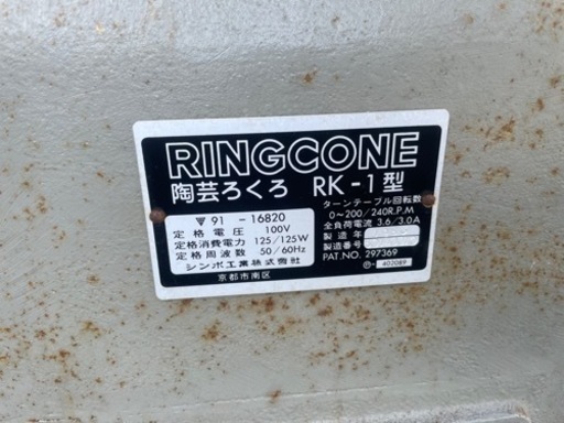 ■中古品 陶芸ろくろ PK-1型 RINGCONE 100V シンポ工業株式会社 動作問題なし ■
