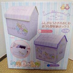 「相談中」すみっコぐらし　収納ボックス