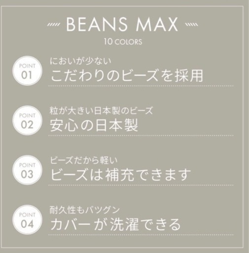 BEANS MAX ビーズクッション