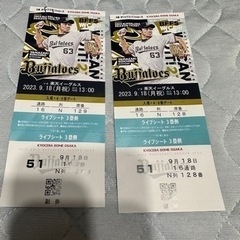 2023／9／18月・祝野球オリックスvs楽天イーグルス観戦チケ...