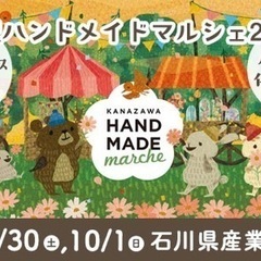 9/30 金沢ハンドメイドマルシェ