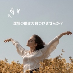 【フリーランスになりたい女性会社員さん限定のオンラインコミュニテ...
