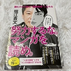 中古本　努力するな。漫画を読め。　ホリエモン　堀江貴文　