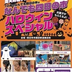 なんでも四日の市ハロウィンスペシャル！