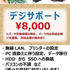 ◎パソコン買い換えたら、データのお引越し◎デジサポートで承ります