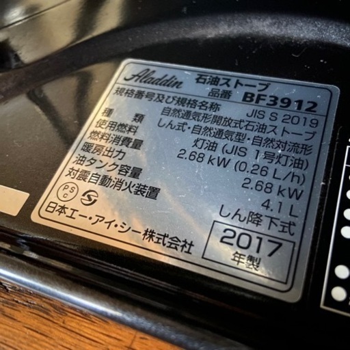 アラジン　石油ストーブ　BF3912-Ｋ　2017年製　ブラック
