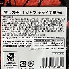 推しの子　Tシャツ　チャイナ服ver.  ゲーマーズ　カドカワの画像
