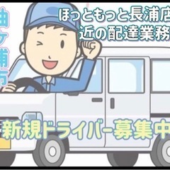 袖ヶ浦市【ほっともっと長浦店付近】ドライバー募集