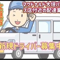 大垣市【マクドナルド大垣バイパス店付近】ドライバー募集