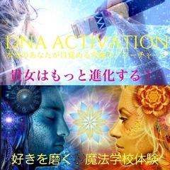 ✨太古の秘儀DNAactivation🧬✨