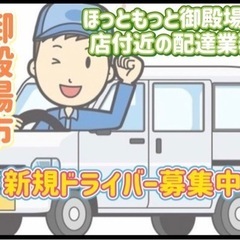御殿場市【ほっともっと御殿場南店付近】ドライバー募集