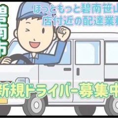 碧南市【ほっともっと碧南笹山町店付近】ドライバー募集