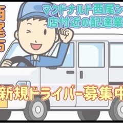 西尾市【マクドナルド西尾シャオ店付近】ドライバー募集