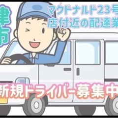 津市【マクドナルド23号津店付近】ドライバー募集
