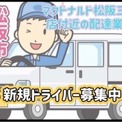 松阪市【マクドナルド松阪三雲店付近】ドライバー募集