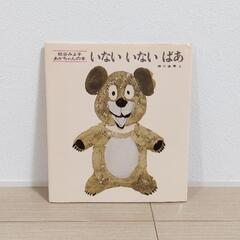 いないいないばあ　絵本