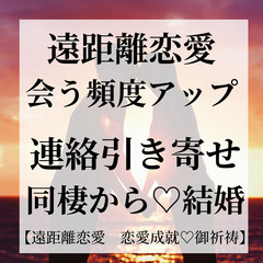 【遠距離恋愛　恋愛成就⛩結婚成就⛩ご祈祷🙏】遠距離恋愛から結婚 ...