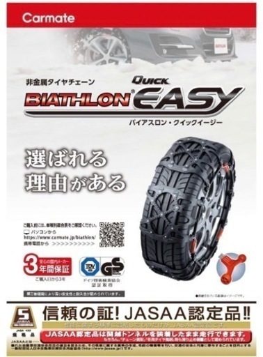 【新品未使用】非金属タイヤチェーン　バイアスロン・クイックイージー