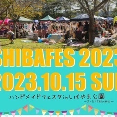 10月15日　芝フェス出店決定‼️