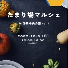 たまり場マルシェ Vol.3 出店者さん募集中