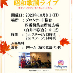 昭和歌謡曲ライブ　2023秋　懐かしのサウンド～