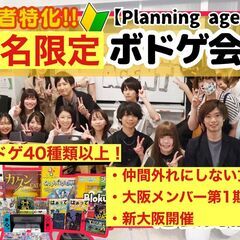 【大阪進出！/ボドゲ×任天堂switch】第1期生メンバー募集/...