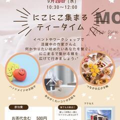 第1回 にこまるティータイム 参加者募集中🌸