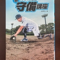 トクサンTV 守備講座