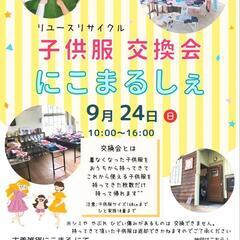 9月24日 第5回 にこまるしぇ 子ども服交換会＆フリーマーケッ...