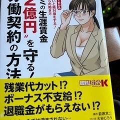 マンガでわかる　キミの生涯賃金2億円を守る！労働契約の方法