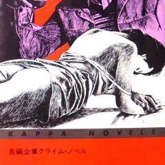 【ノベルズ古本】清水一行「冷血集団（初版1刷」・・・天才的な“会...