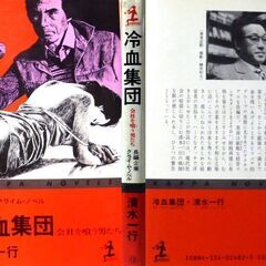 【ノベルズ古本】清水一行「冷血集団（初版1刷」・・・天才的な“会社喰い”のプロ。苛烈な企業戦争を舞台に、戦慄の経済知能犯罪・・・の画像