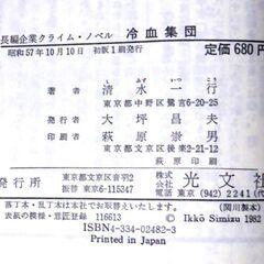 【ノベルズ古本】清水一行「冷血集団（初版1刷」・・・天才的な“会社喰い”のプロ。苛烈な企業戦争を舞台に、戦慄の経済知能犯罪・・・の画像
