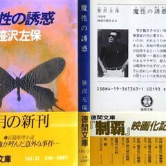 【文庫人気古本】笹沢佐保「魔性の誘惑(初版・帯付き)」・・・ある日未知の男が訪れ、半年後にある男が出所するという凶報をもたらした・・・の画像