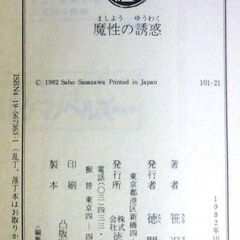 【文庫人気古本】笹沢佐保「魔性の誘惑(初版・帯付き)」・・・ある日未知の男が訪れ、半年後にある男が出所するという凶報をもたらした・・・の画像