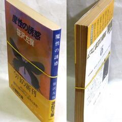 【文庫人気古本】笹沢佐保「魔性の誘惑(初版・帯付き)」・・・ある日未知の男が訪れ、半年後にある男が出所するという凶報をもたらした・・・の画像
