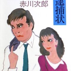 【文庫古本】赤川次郎「マザコン刑事の逮捕状(2刷)」・・・　敏腕...