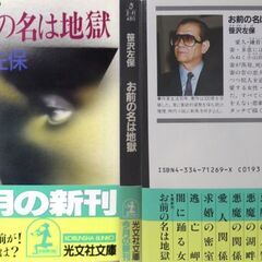 【文庫古本】笹沢佐保「お前の名は地獄(初版1刷)」・・・突然妻が蒸発、死体で発見された。妻の昔の恋人など関係者と対決しつつ犯人を追う・・・の画像