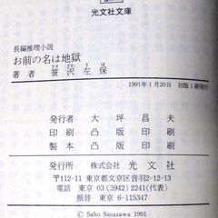 【文庫古本】笹沢佐保「お前の名は地獄(初版1刷)」・・・突然妻が蒸発、死体で発見された。妻の昔の恋人など関係者と対決しつつ犯人を追う・・・の画像