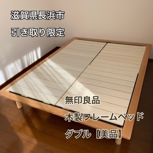 【美品】無印良品　木製フレームベッドダブル