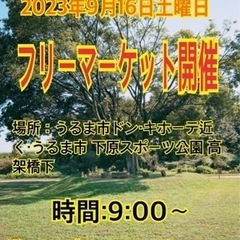 フリーマーケット